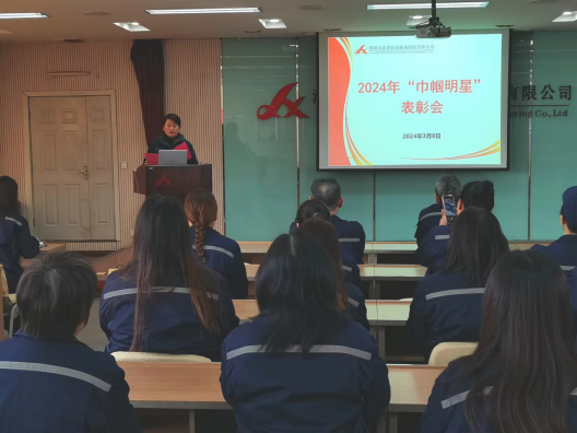 優(yōu)秀值得被稱頌  榮耀值得被銘記 --公司2024年“巾幗明星”表彰會(huì)